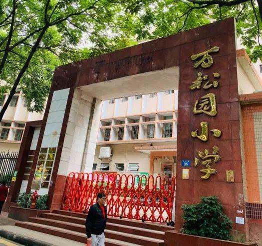 万松园小学是海珠区最早的一批1994年获得"省一级学校"称号之一,目前