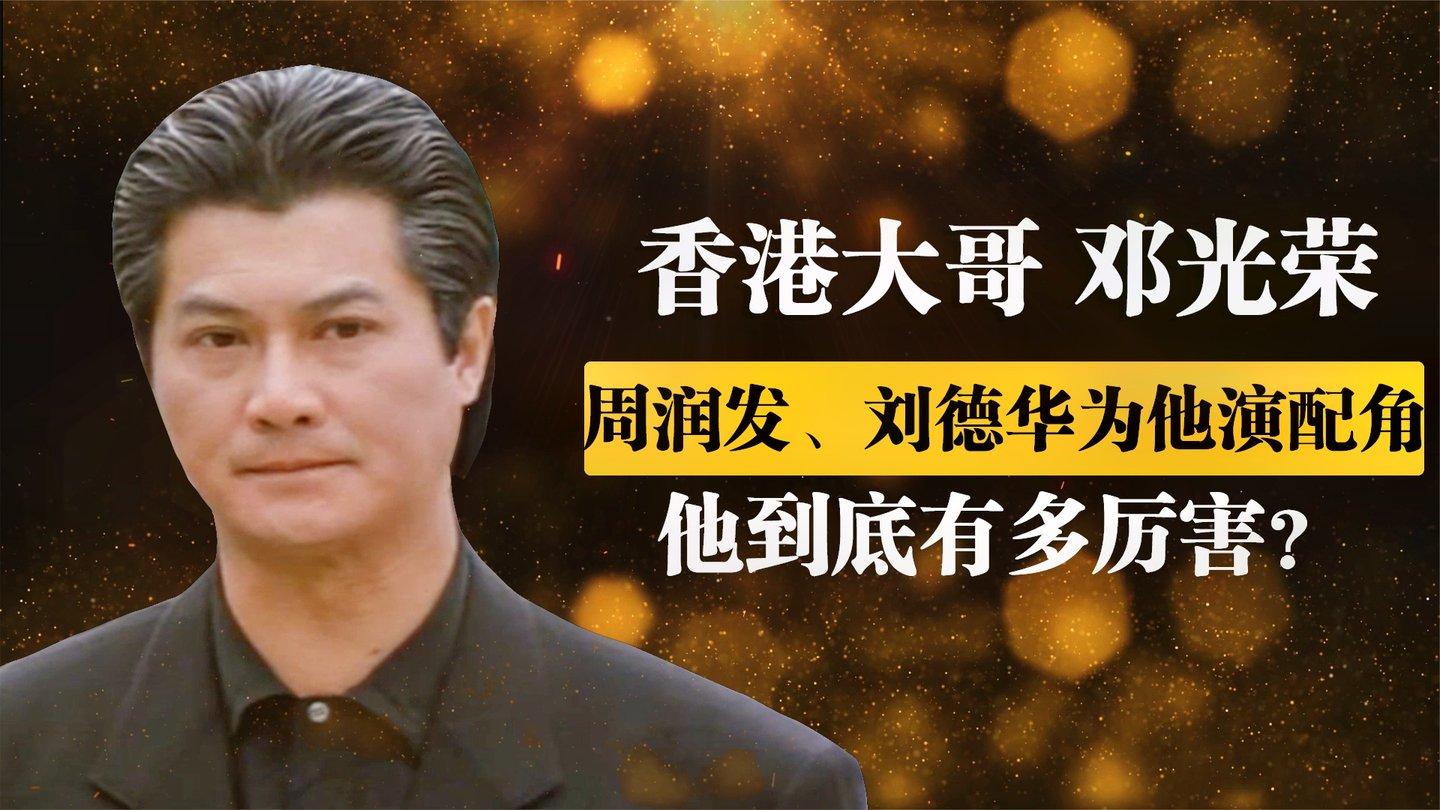 "港圈老炮"谢贤:娶第一届港姐冠军,背后有邓光荣大哥罩着