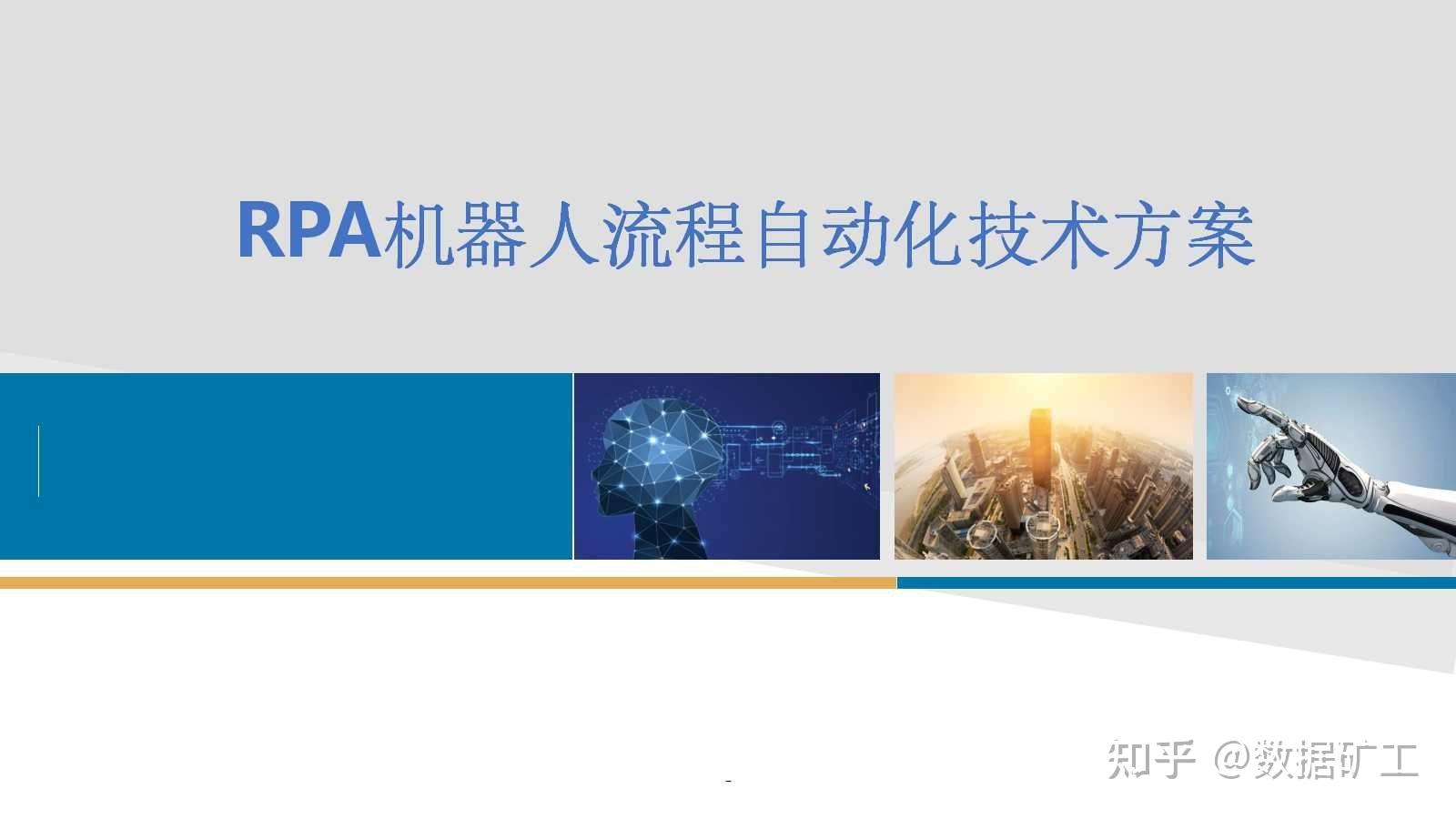 RPA机器人流程自动化技术方案(30页PPT) - 知乎