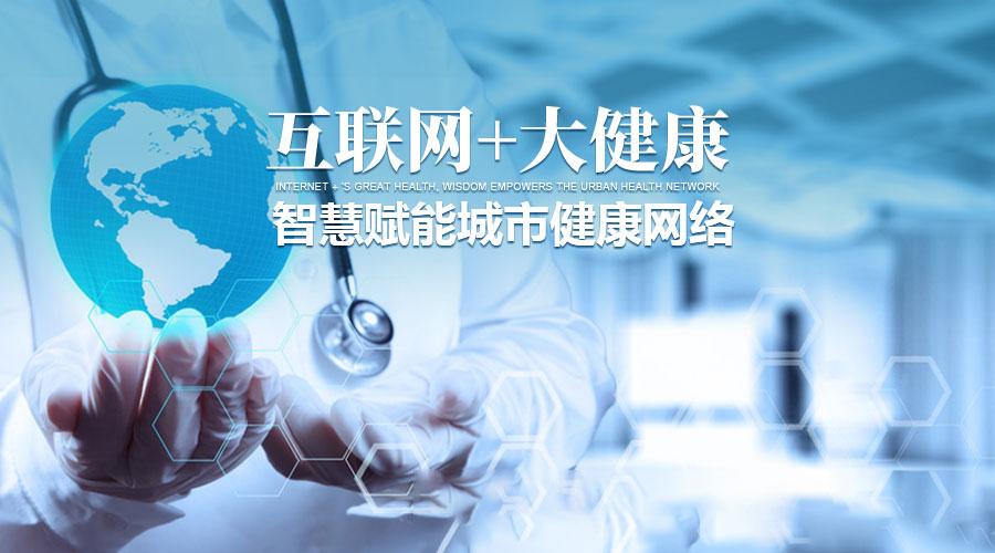 互联网大健康智慧赋能城市健康网络