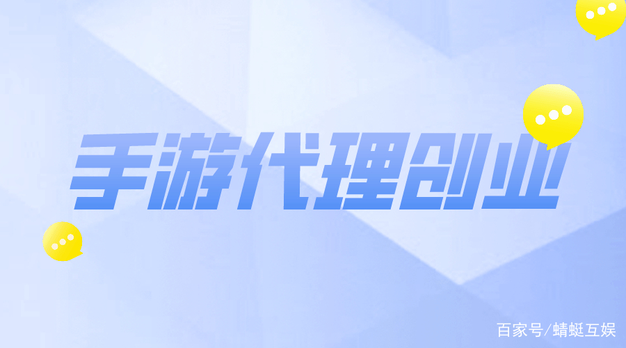 蜻蜓互娱手游代理项目是真的吗不懂游戏可以加盟吗