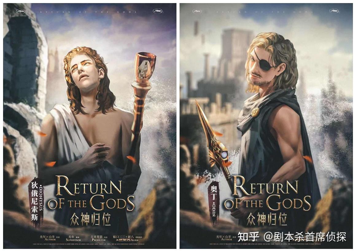 剧本杀众神归位