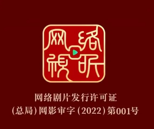 公司寶網絡劇片發行許可證的推出證明資質許可辦理的時代將要到來