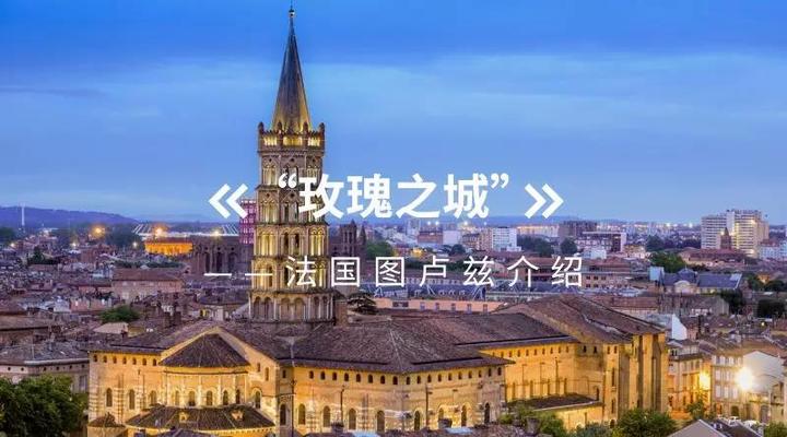 Toulouse 与 玫瑰之城 的邂逅 知乎