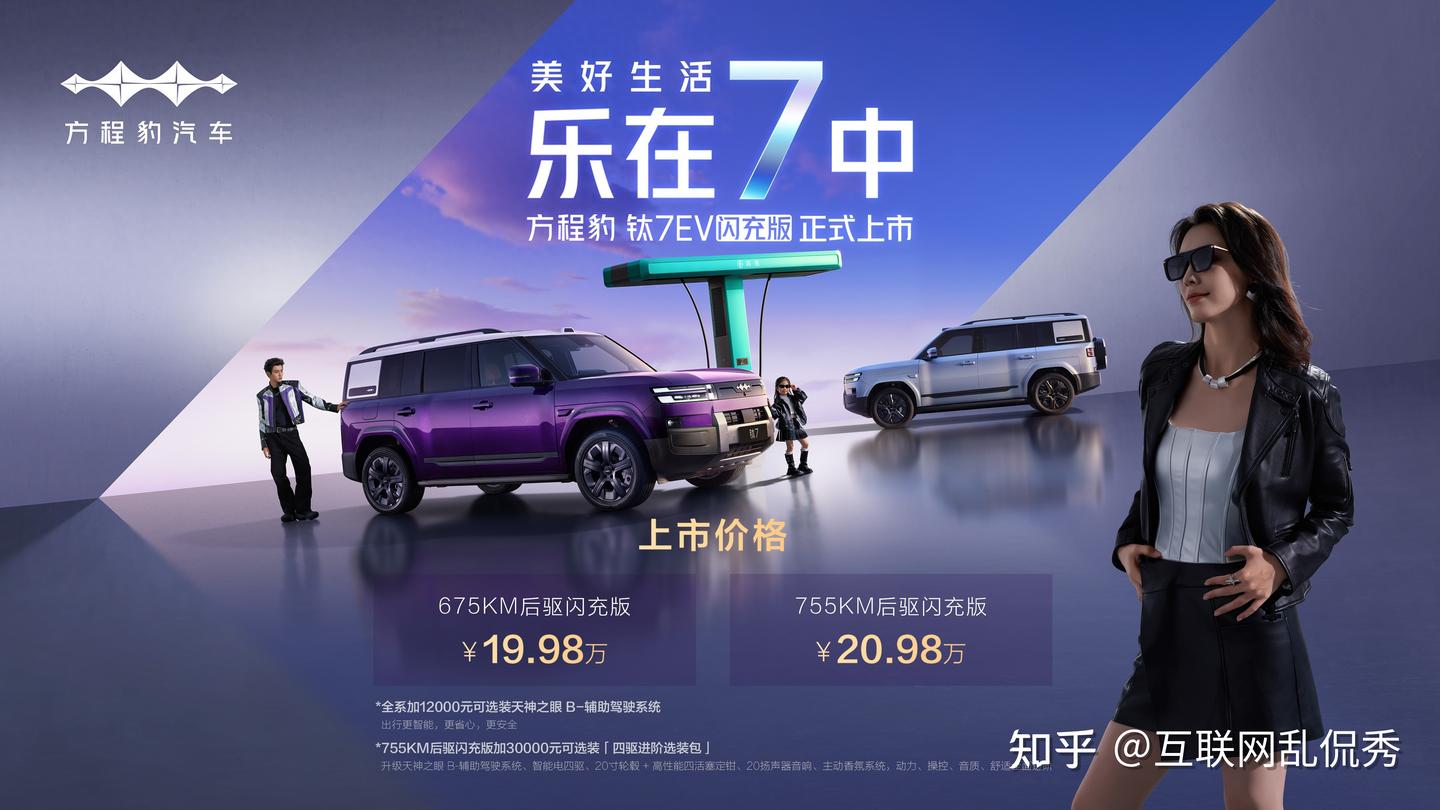 爆上加爆!方程豹钛7EV闪充版上市19.98万元起