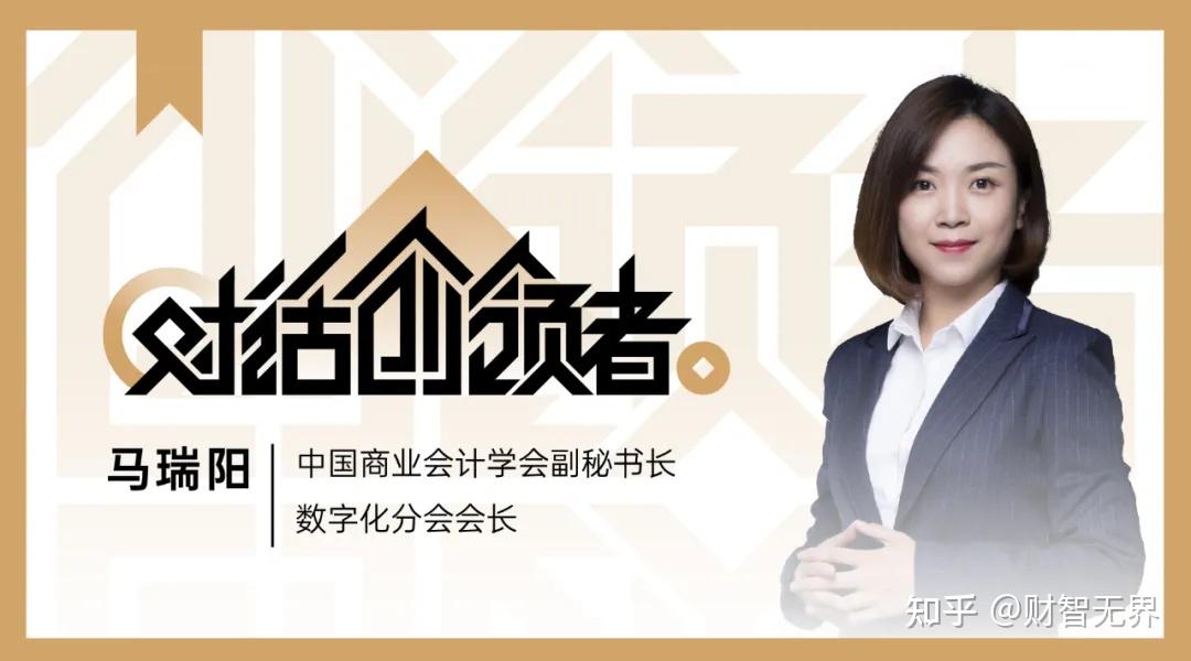 商业会计学会数字化分会会长马瑞阳数字化财务助力企业管理创新