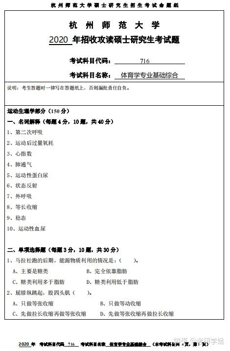 2025杭州师范大学716体育学专业基础综合考研全套资料【07-20杭师大体育真题+笔记+题库】 - 知乎