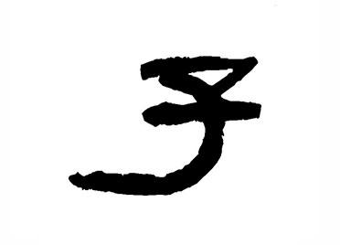 子：汉字的起源与演变（小学一年级语文生字 第47集） - 知乎