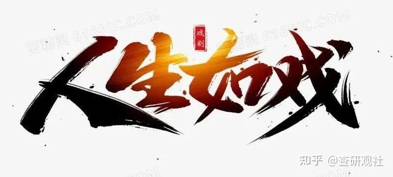 人生如戏,全靠演技!(现实)
