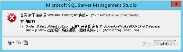 Sql Server 备份数据库时提示 出现操作系统错误5 拒绝访问 知乎