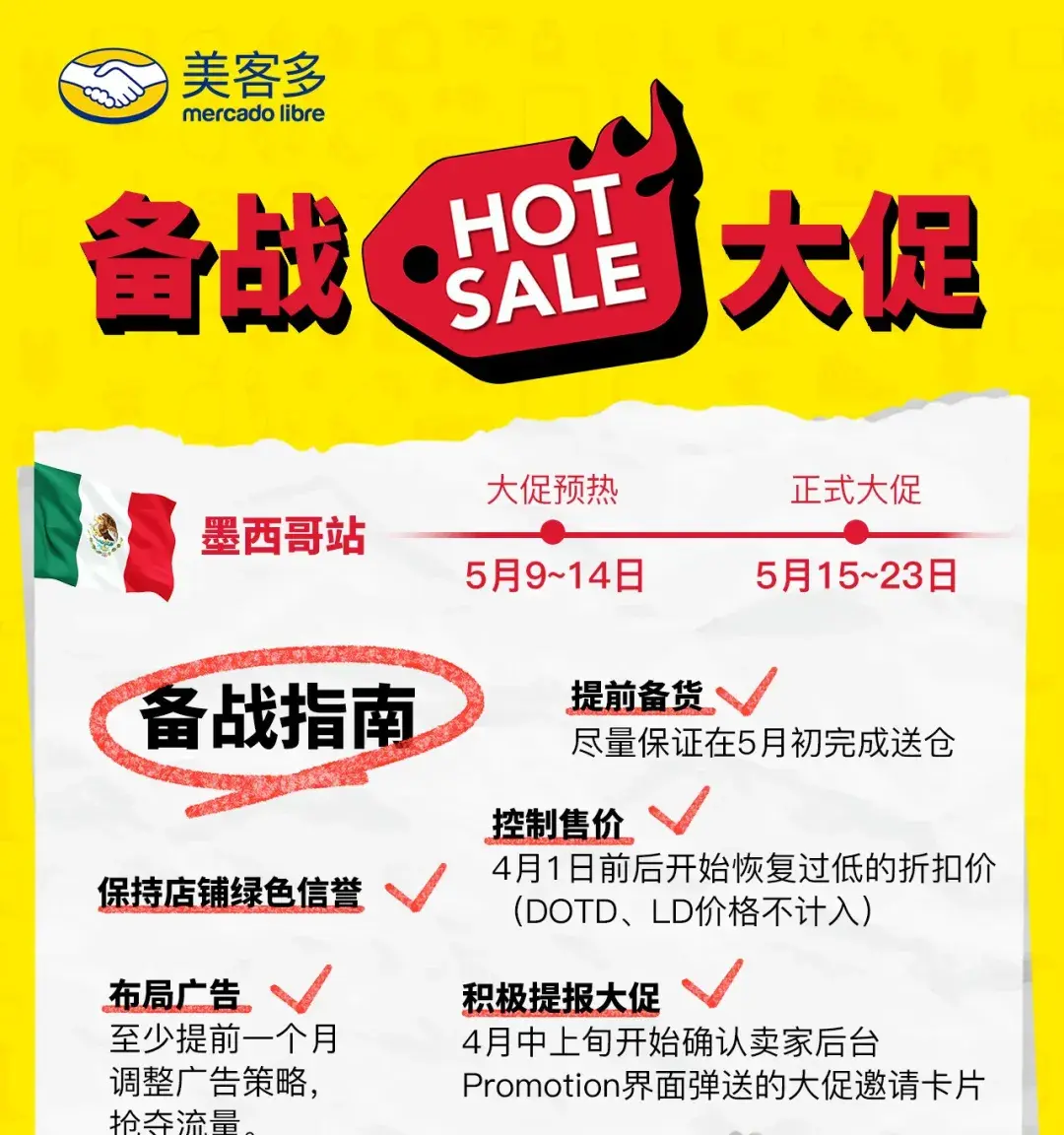 美客多发布大促指南,抢先爆单墨西哥市场! - 知乎