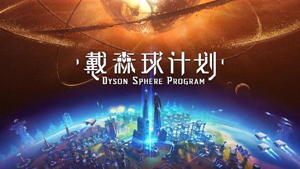 戴森球计划 5人开发团队 一上线就登顶steam 国产游戏这么牛了 知乎