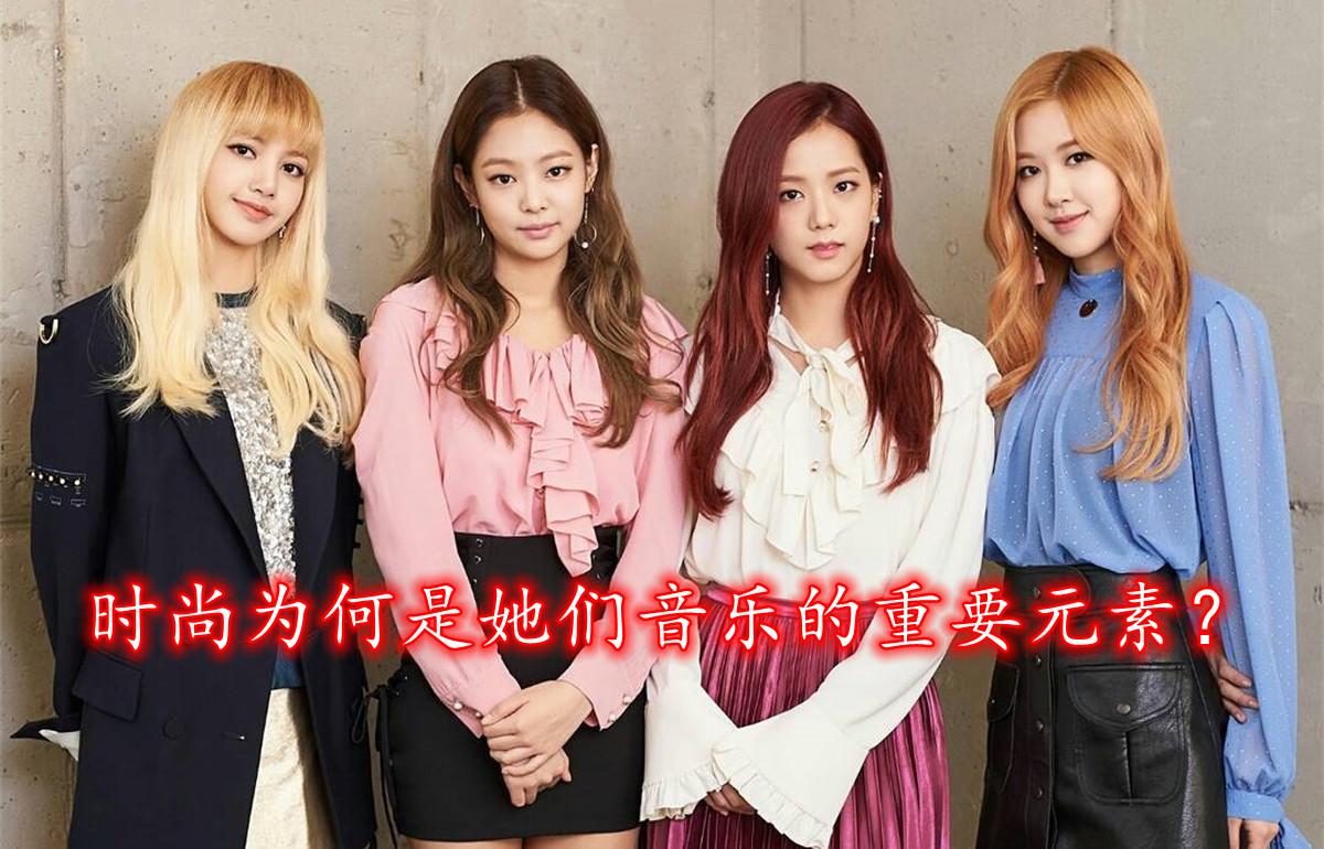 blackpink參加節目解釋了為何時尚是她們音樂的重要元素