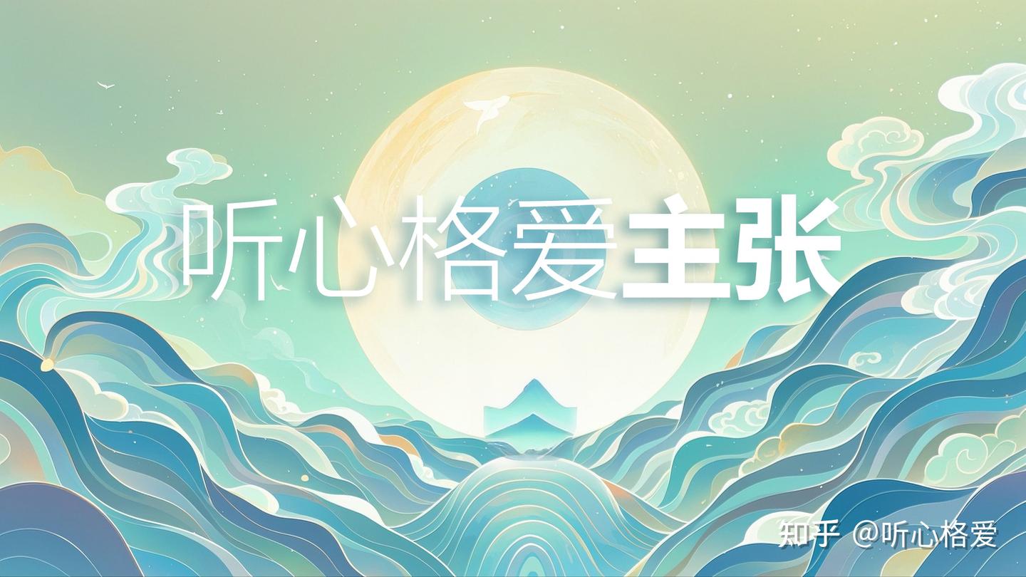 听心格爱主张 - 知乎