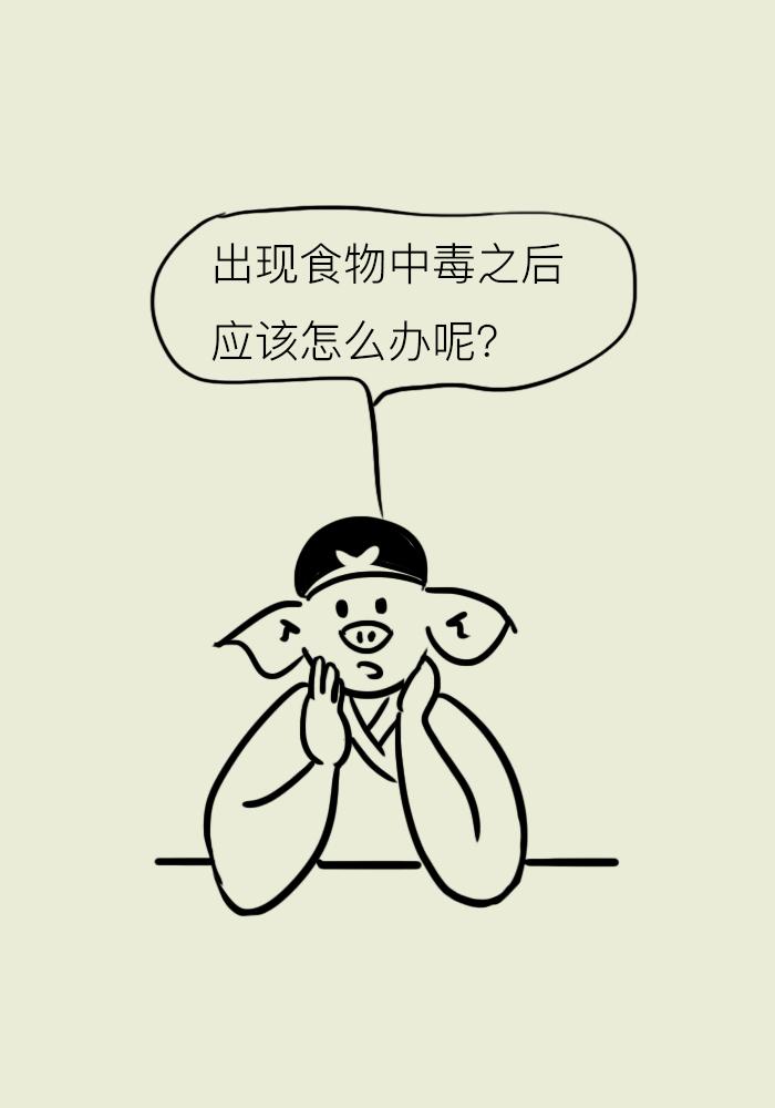 为自己,为家人,为朋友更多健康科普,在微信公众号,小大夫漫画食物中毒