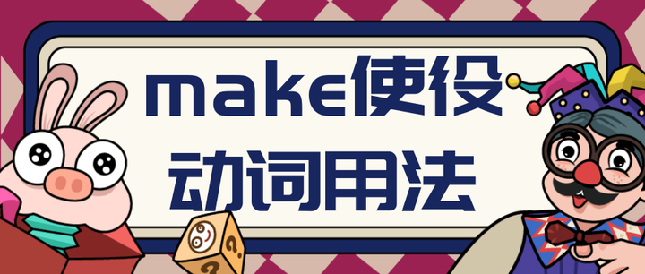“make”使役动词用法 - 知乎