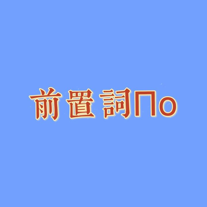 前置词po的意义和用法 知乎