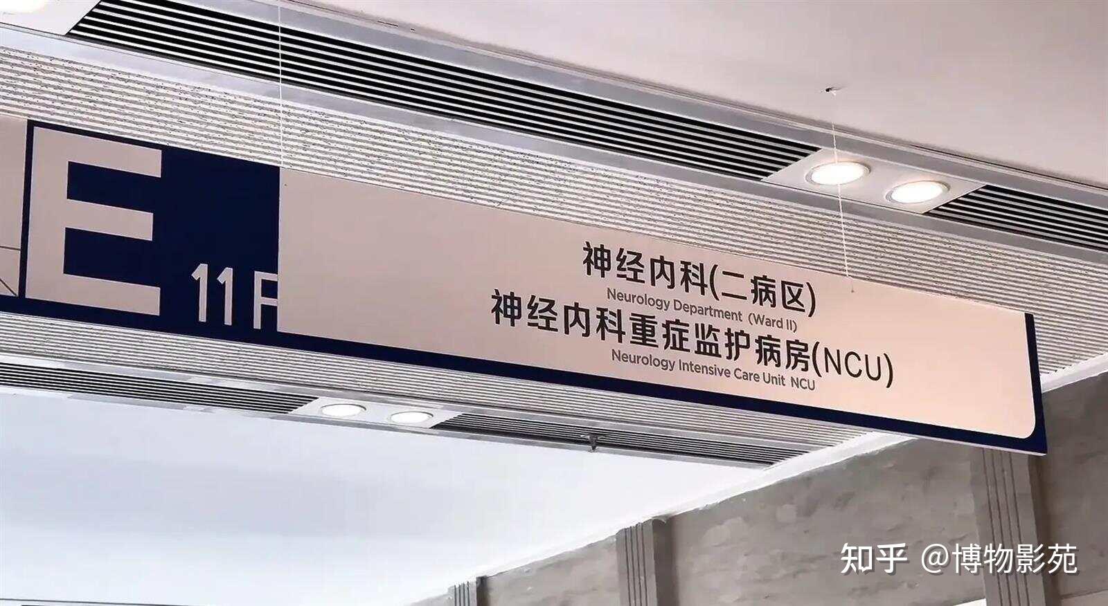 其中就有,相宜哥哥铁匠守候在病房门口,旁边一处牌子上写着"神经内科