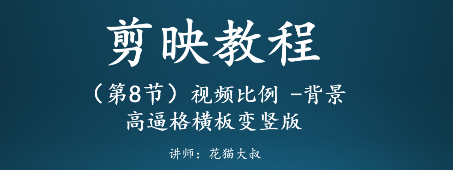 8 剪映比例调节和背景的讲解 高逼格横板变竖版 剪映教程 知乎