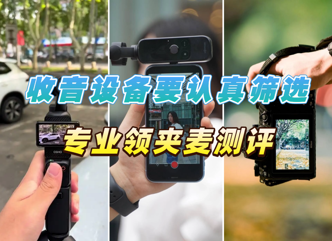 领夹麦克风推荐怎么选:南卡、猛犸、枫笛、大疆、罗德等多款热门领夹麦克风测评,你知道哪些产品只是参数好看却不实用吗?真人测评分享在这,看完再选,录音更清晰!