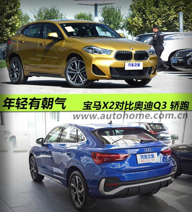 年轻有朝气 宝马x2静态对比奥迪q3 轿跑
