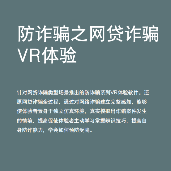 反詐騙之網貸詐騙vr體驗