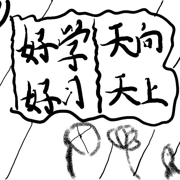 严生