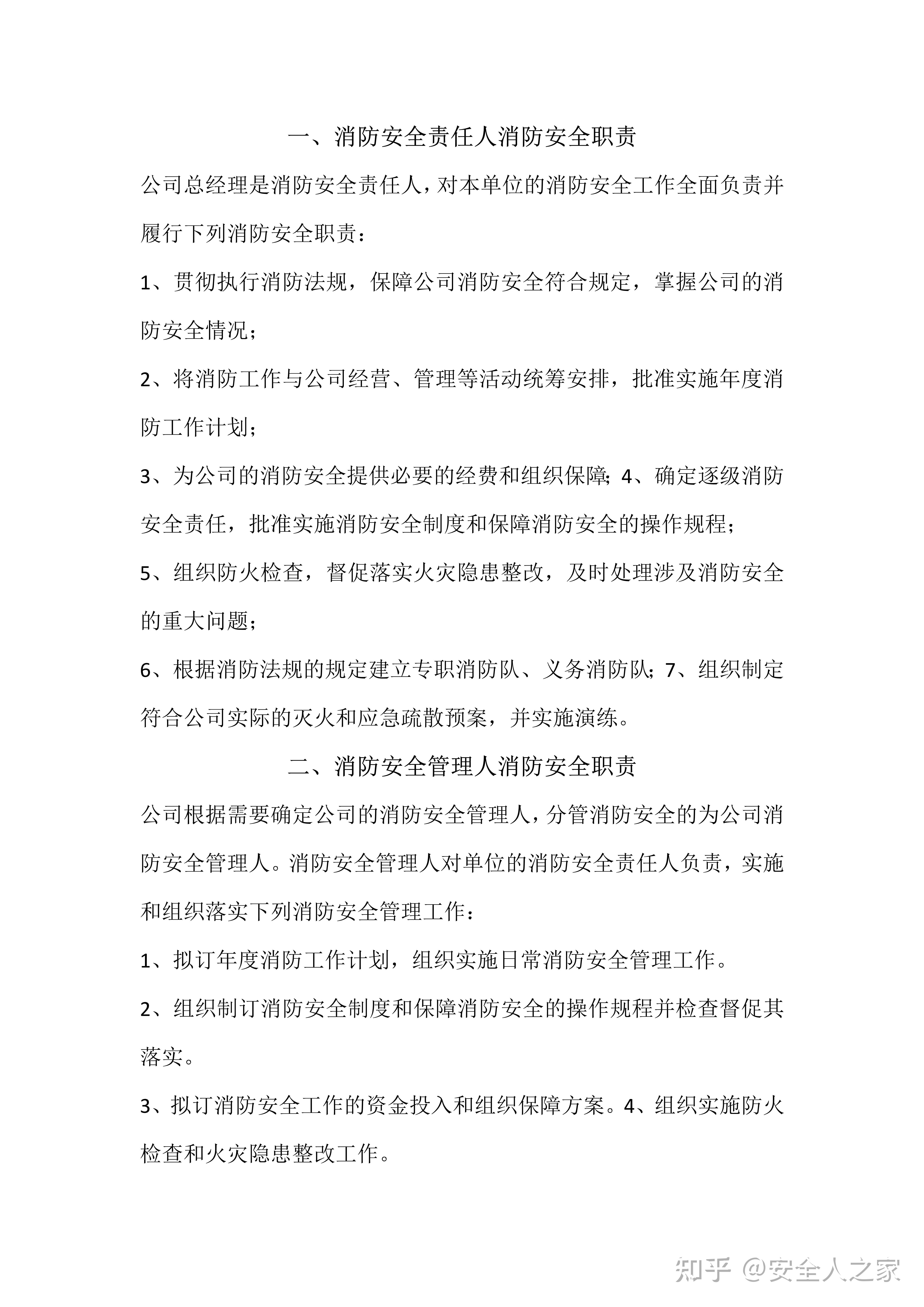 公司各级消防安全责任制