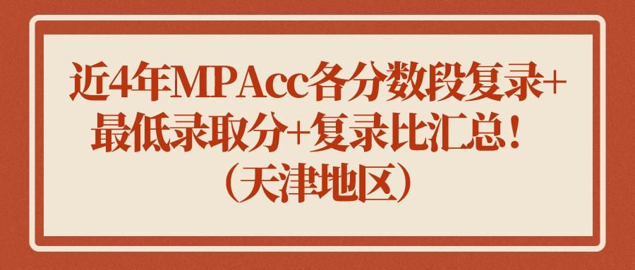 天津地区19 22连续4年mpacc各分数段复录 最低录取分 复录比汇总 知乎