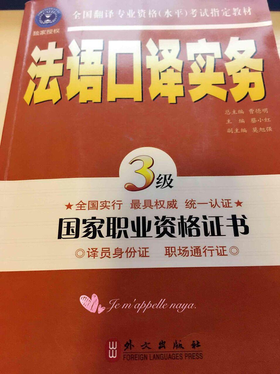 法语口译实务 法汉翻译新教程本身就不是翻译专业的,而且对翻译真的