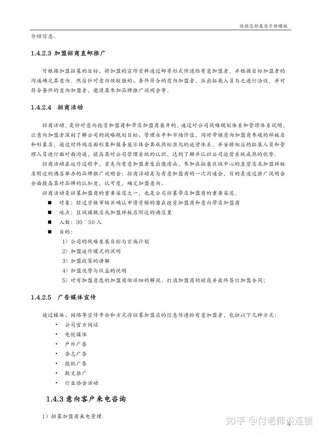 连锁企业《总部展店手册》模板 - 知乎