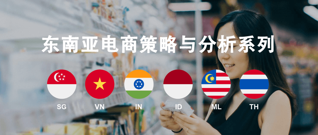 东南亚跨境电商:东南亚消费者购物行为与用户画像如何?