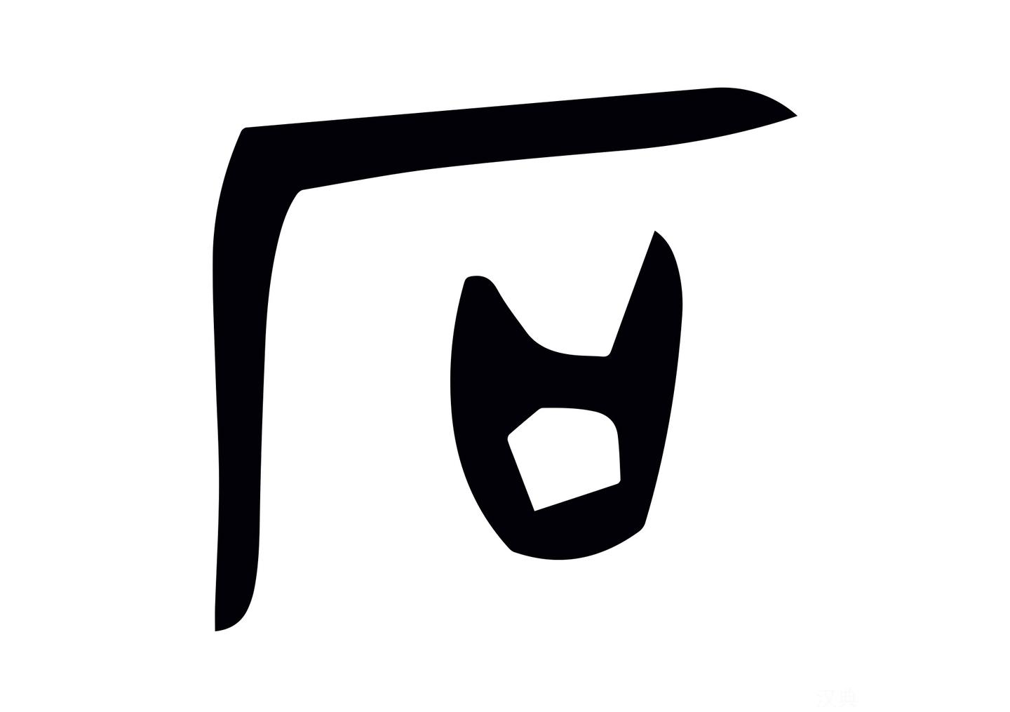 每日汉字 石 石破天惊 知乎 每日汉字 石 石破天惊 知乎