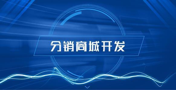 新零售平台系统定制_新零售微商系统开发平台资讯_鸿亿系统