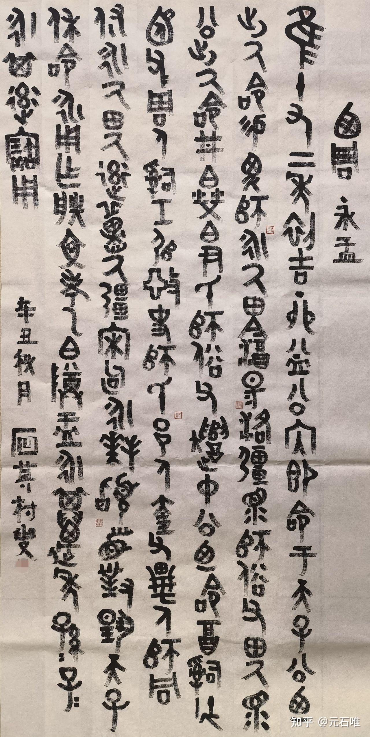 西周青铜器永盂铭文元石唯书法作品