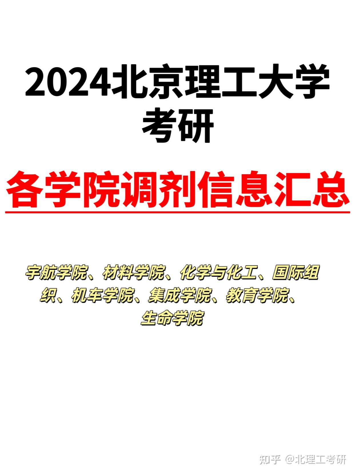 2024北京理工大学考研各专业调剂信息汇总 - 知乎