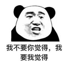 我不要你觉得 我要我觉得 用英语怎么说 我需要英文 精作网