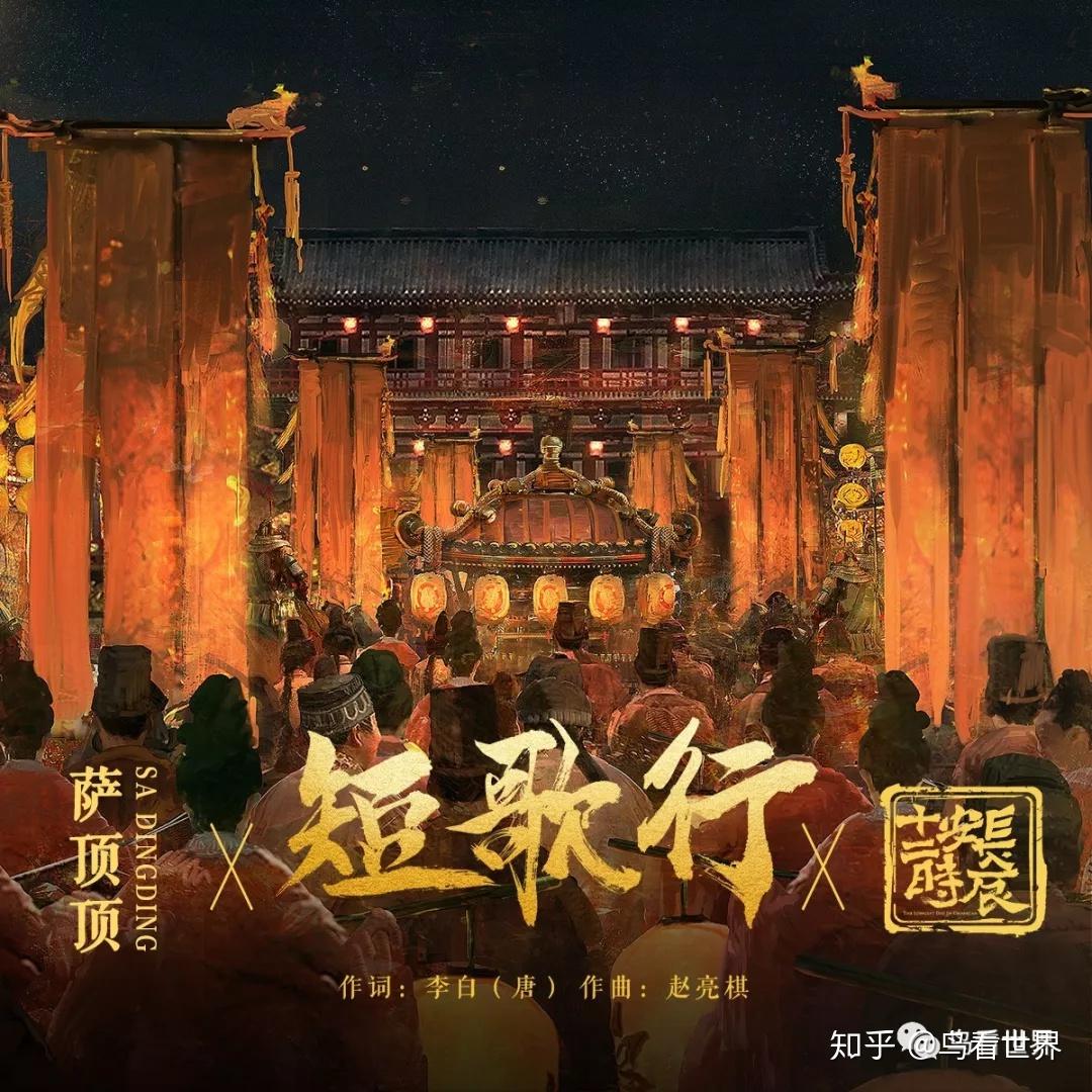 鸟看∣长安十二时辰好在哪里Ⅲ附视频