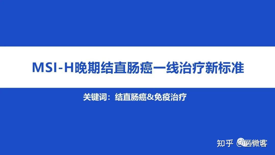 MSI-H晚期结直肠癌一线治疗新标准 - 知乎