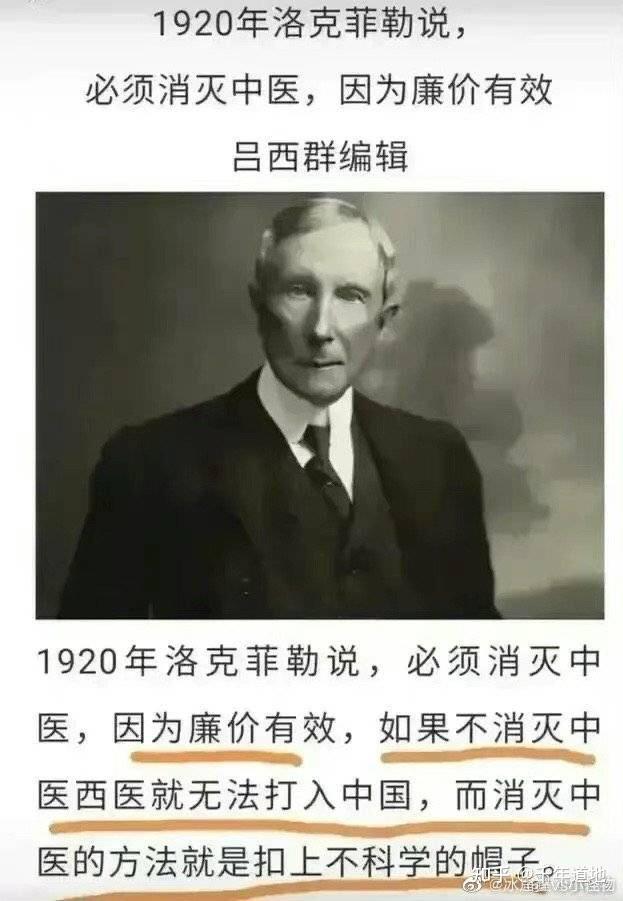 为什么洛克菲勒说要消灭中医