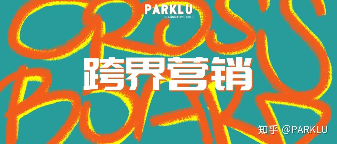 营销案例品牌借力跨界营销谁的最吸引你