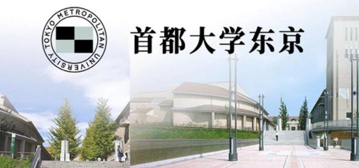 院校推荐 首都大学东京改名东京都立大学 东京都内唯一的公立大学实力究竟如何 知乎