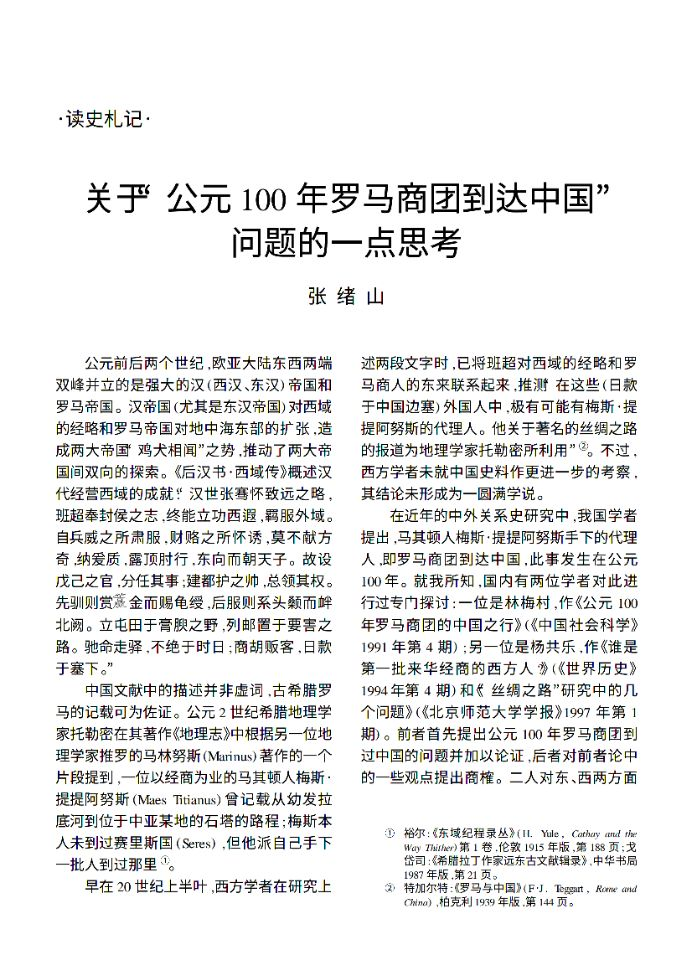 其他一些东西方历史互证,摘录自《中西交通史料汇编》