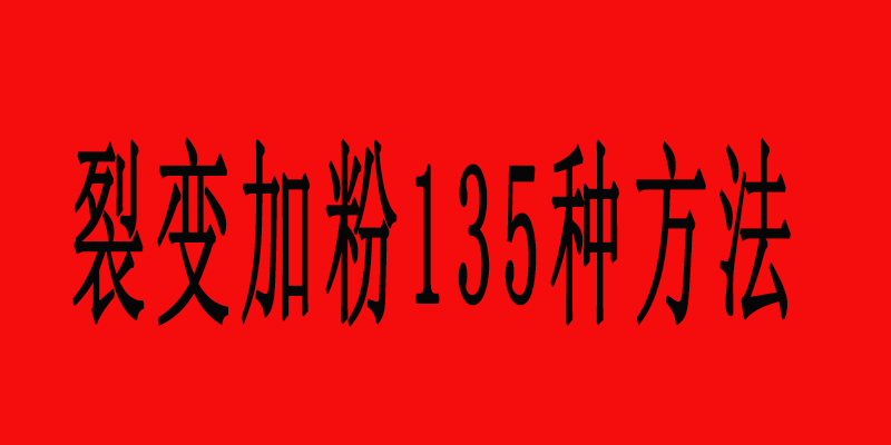 (免费教你135种微信加好友加粉办法)