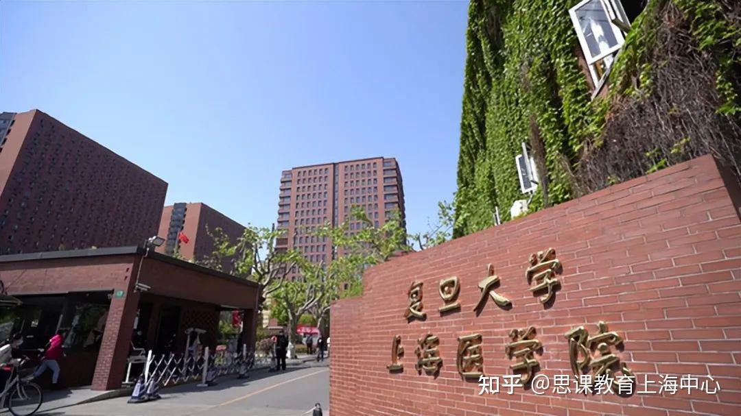 【思课上海综评】王牌专业分享第八弹—复旦大学医学院 - 知乎