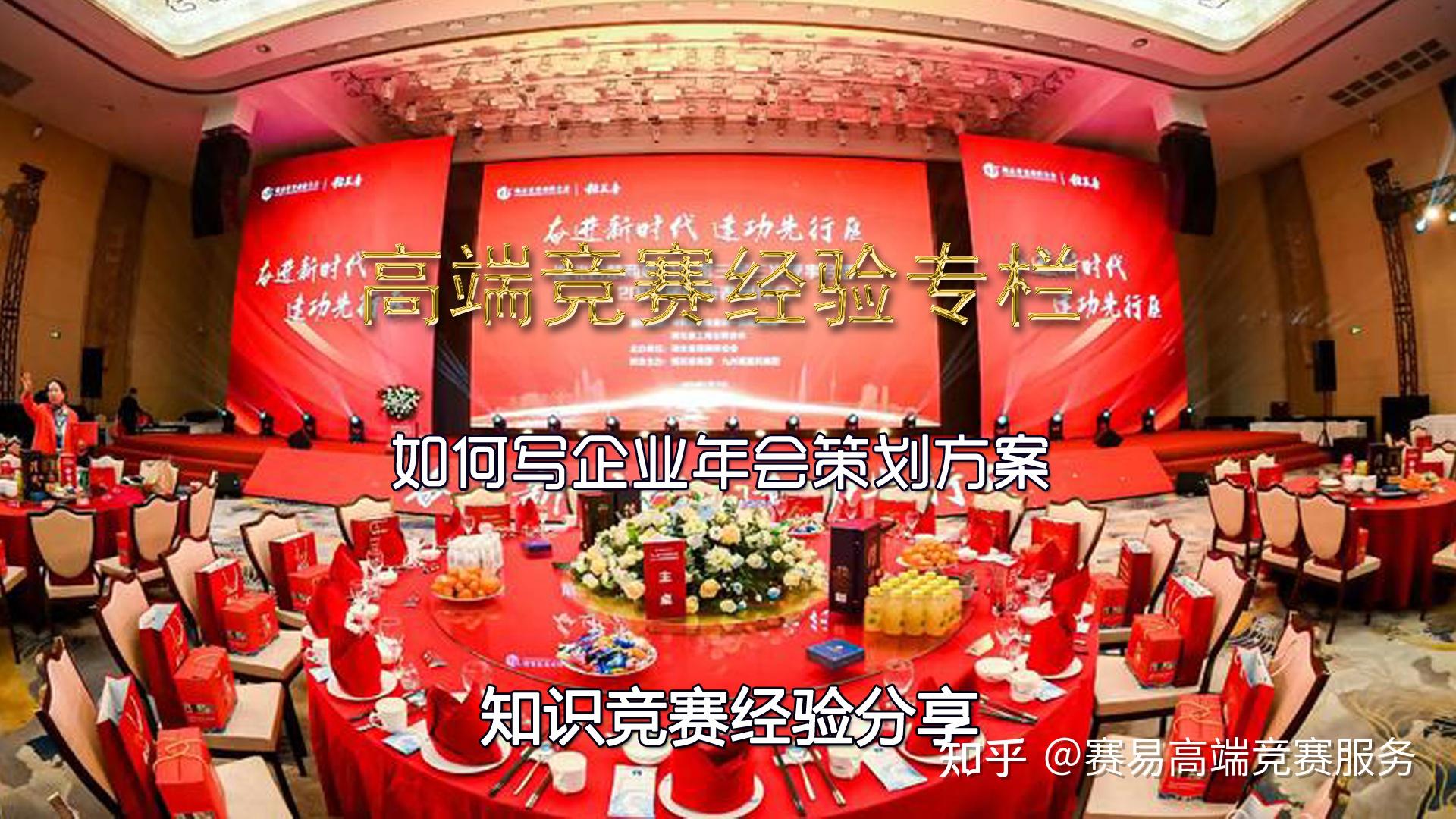 如何写企业年会策划方案 - 知乎