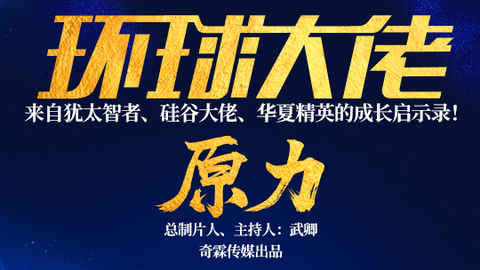 《环球大佬·智慧》全介绍|全球最聪明族群的人生经营课 |芝识分享百度网盘下载