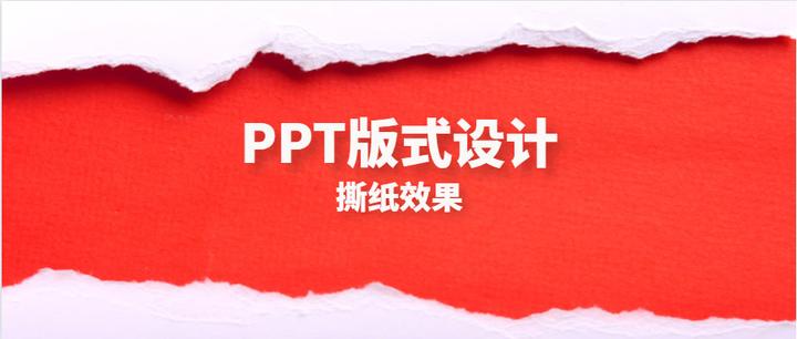 PPT版式设计——撕纸效果 - 知乎