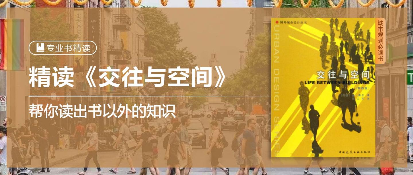 塑造空间活力的设计细节精读交往与空间下