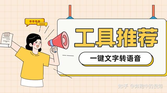 如何输入文字转换成语音？试试这几款在线文字转语音朗读器！ - 知乎